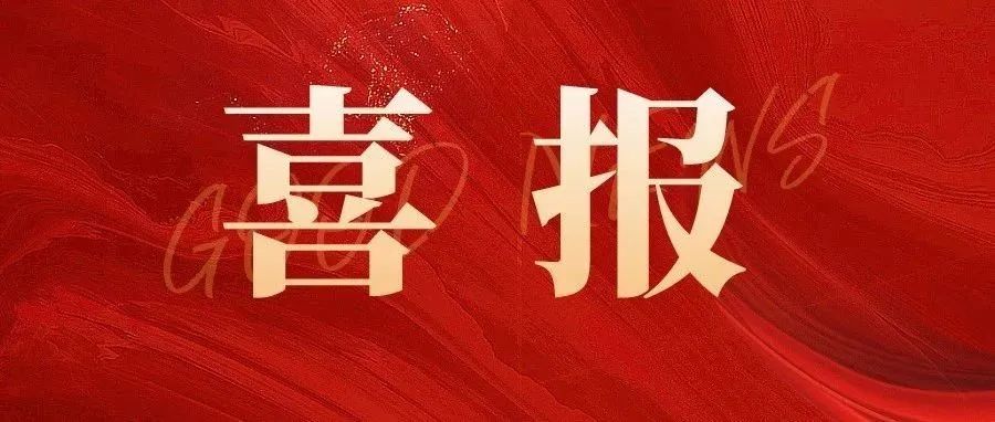 喜報(bào) |科標(biāo)醫(yī)學(xué)助力匯涵科技研發(fā)的【細(xì).菌纖維素敷料】、賽諾微醫(yī)療研發(fā)的【一次性使用電動(dòng)腔鏡直線型切割吻合器和釘倉(cāng)】成功獲批！